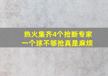 热火集齐4个抢断专家 一个球不够抢真是麻烦